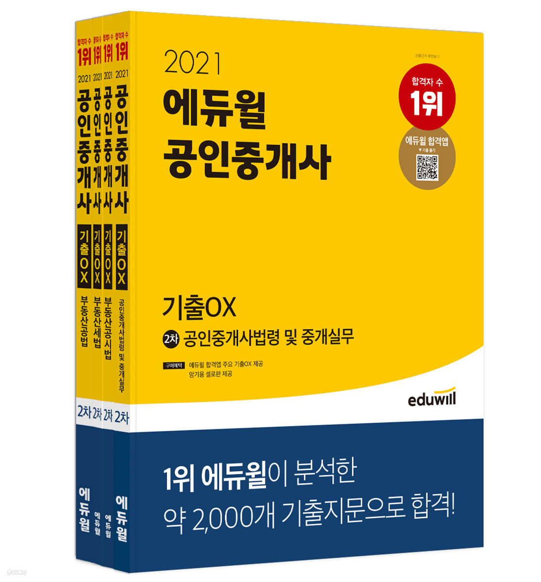 2021 에듀윌 공인중개사 2차 기출OX 세트