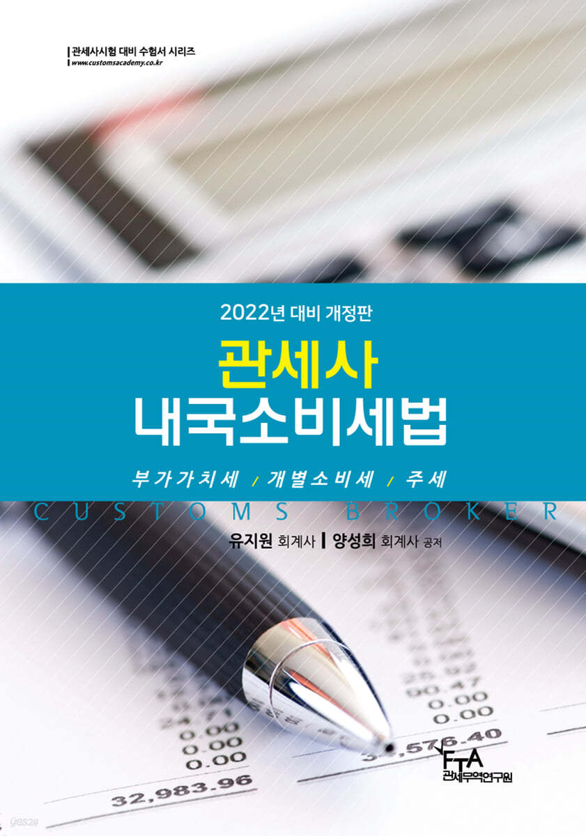 2022 관세사 내국소비세법