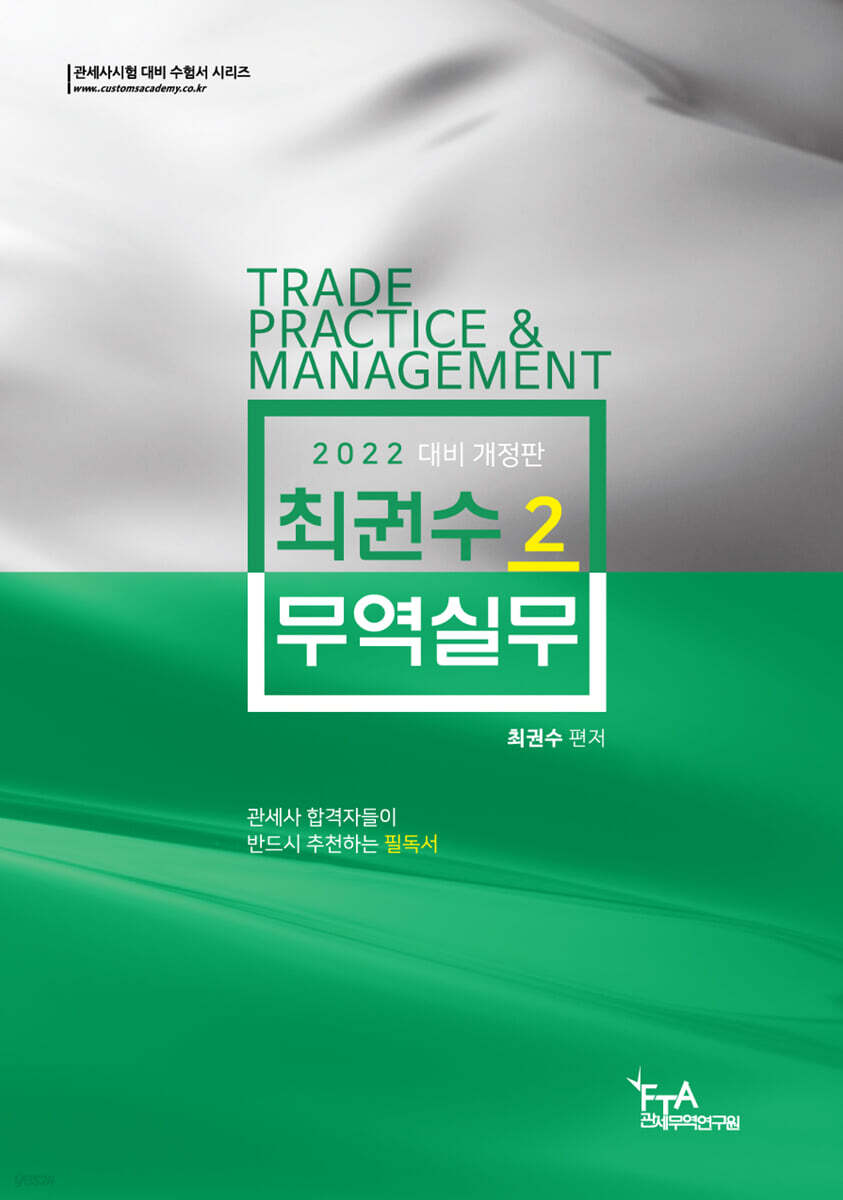 2022 최권수 무역실무 2권