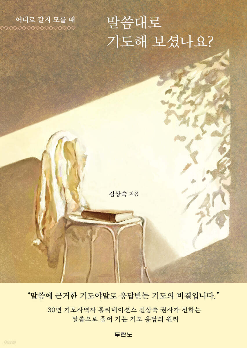 말씀대로 기도해 보셨나요?