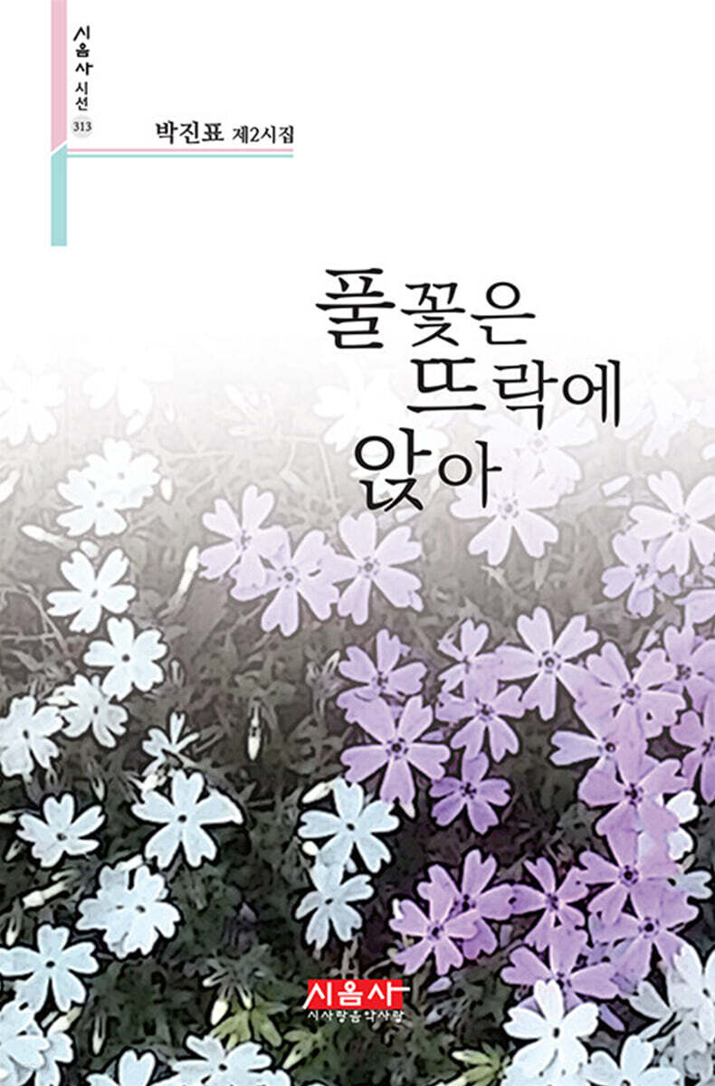 풀꽃은 뜨락에 앉아 - 시음사 시선 313 - YES24 풀꽃은 뜨락에 앉아  - 시음사 시선 313 - YES24