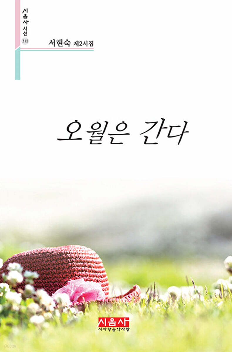 오월은 간다  - 시음사 시선 312