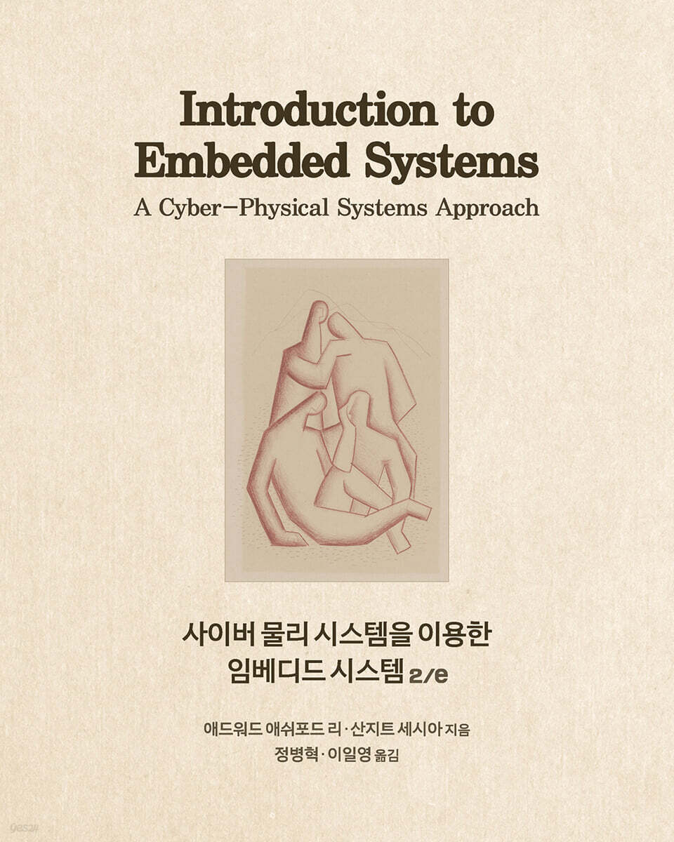 사이버 물리 시스템을 이용한 임베디드 시스템 2/e