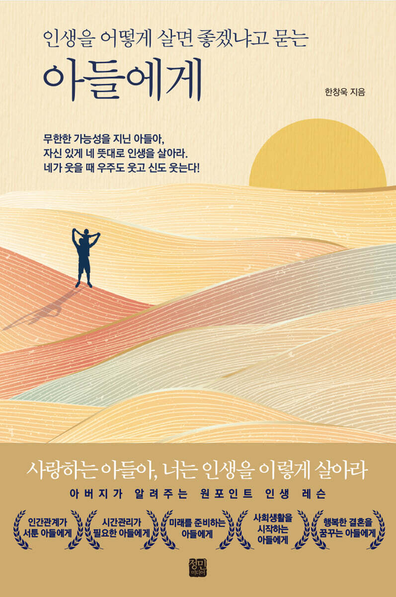 정민미디어 인생을 어떻게 살면 좋겠냐고 묻는 아들에게