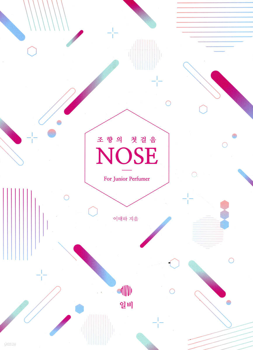 조향의 첫걸음 NOSE For Junior Perfumer