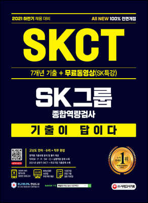 2021 하반기 All-New 기출이 답이다 SKCT SK그룹+무료동영상(SK특강)