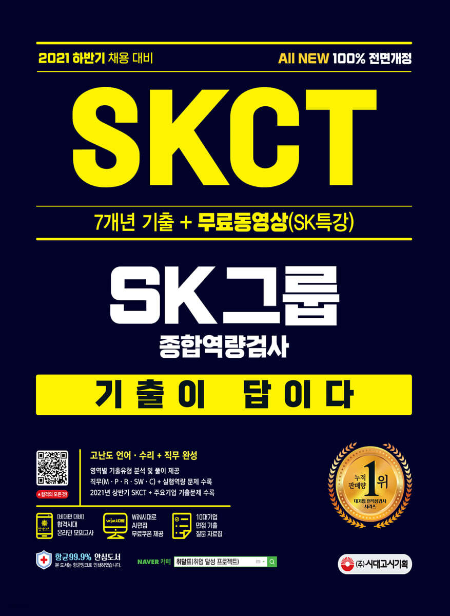2021 하반기 All-New 기출이 답이다 SKCT SK그룹+무료동영상(SK특강)