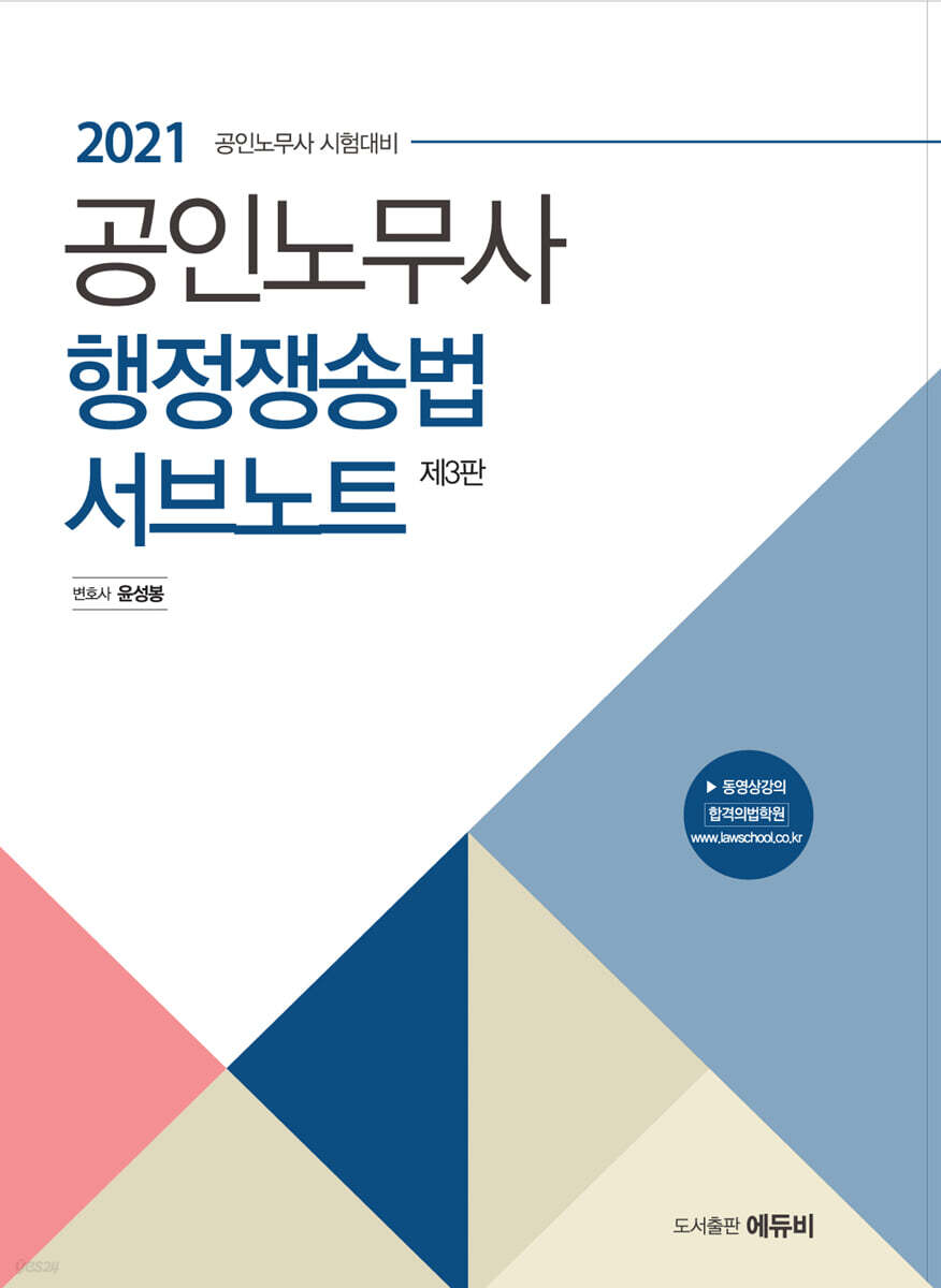 2021 공인노무사 행정쟁송법 서브노트