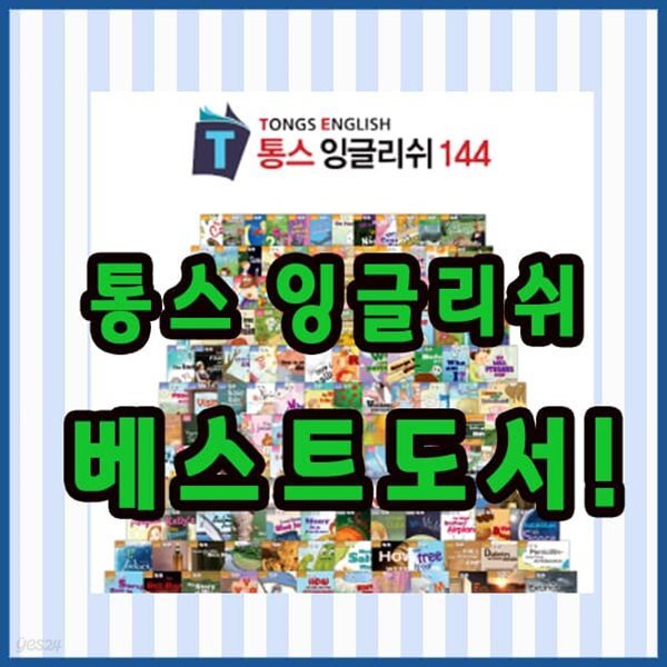 통스 잉글리쉬 144 세이펜포함 총146종