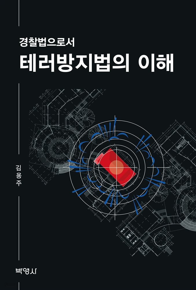 경찰법으로서 테러방지법의 이해