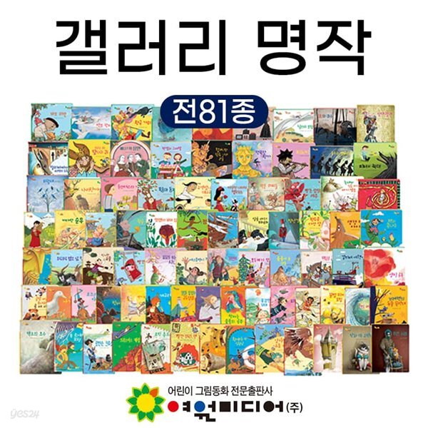갤러리 명작 전81종 - 예스24