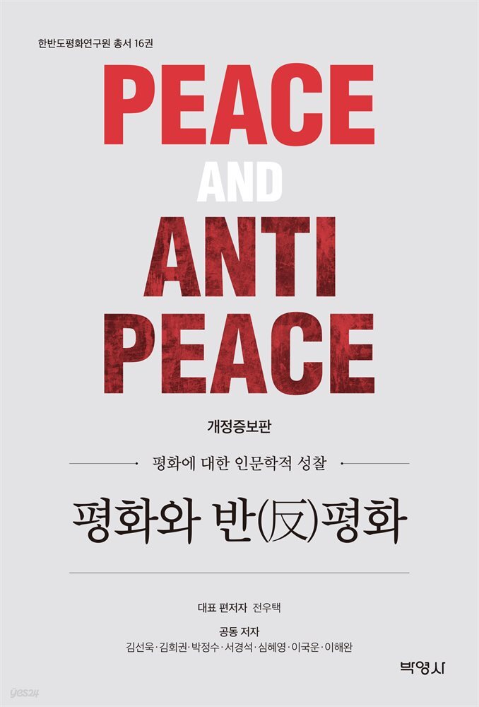 평화와 반평화 (개정증보판)