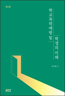 학교폭력 예방 및 학생의 이해 (2판)