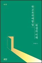 학교폭력 예방 및 학생의 이해 (2판)