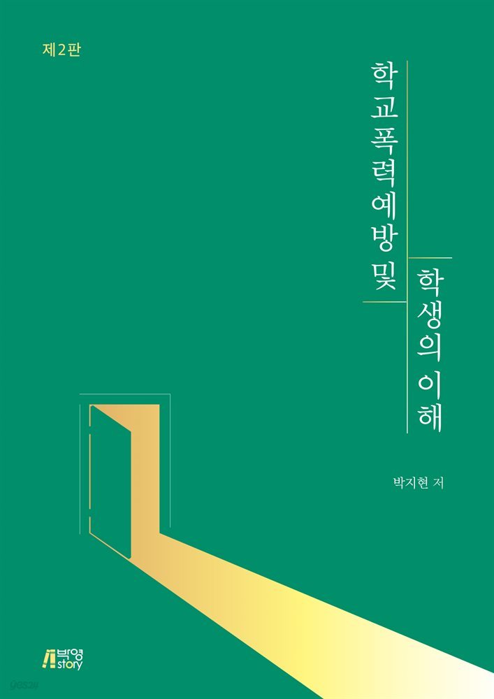 학교폭력 예방 및 학생의 이해 (2판)