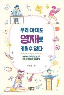 우리아이도 영재로 키울 수 있다 서울대학교 이선영 교수의 영재성 계발과 교육 이야기