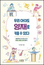 우리아이도 영재로 키울 수 있다 서울대학교 이선영 교수의 영재성 계발과 교육 이야기