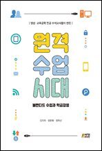 영상 교육공학 전공 수석교사들이 만든 원격수업시대 : 블렌디드 수업과 학급경영