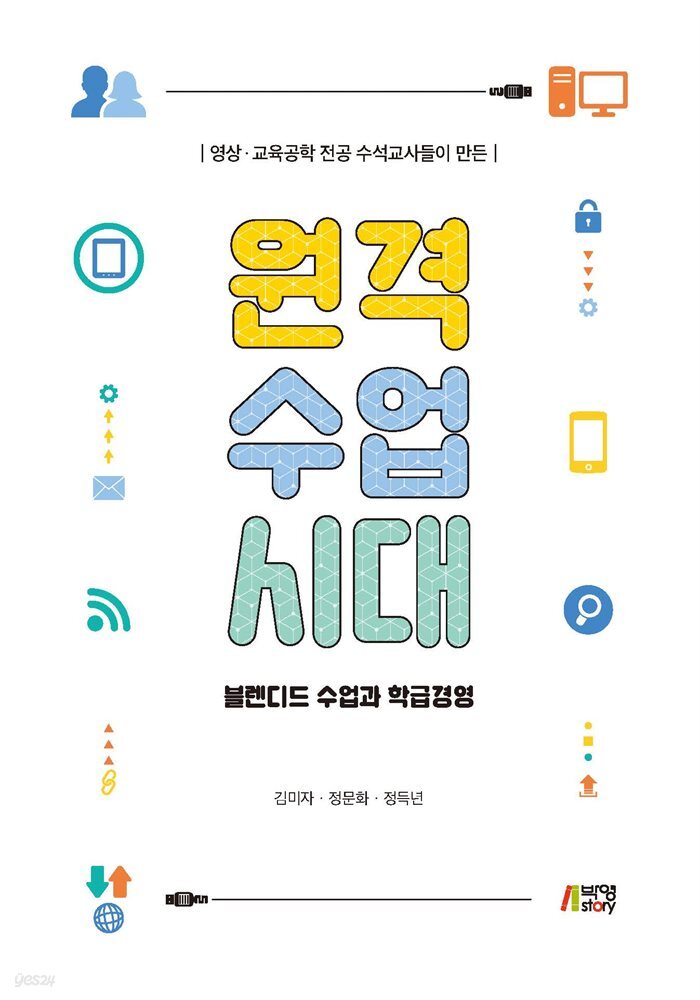 영상 교육공학 전공 수석교사들이 만든 원격수업시대 : 블렌디드 수업과 학급경영