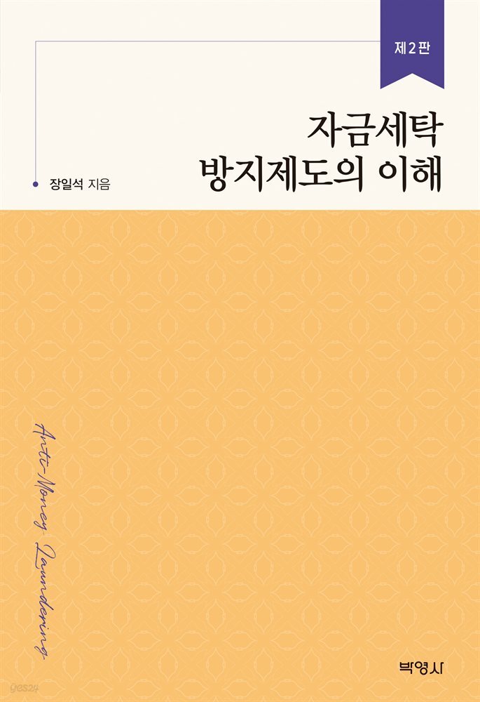 자금세탁 방지제도의 이해 (개정판 2판)
