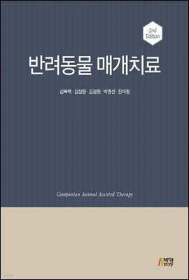 반려동물 매개치료 (2판)