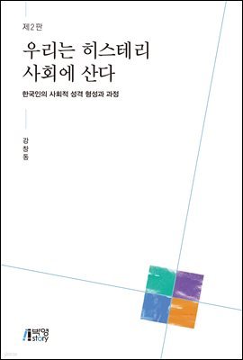 우리는 히스테리 사회에 산다 (2판)