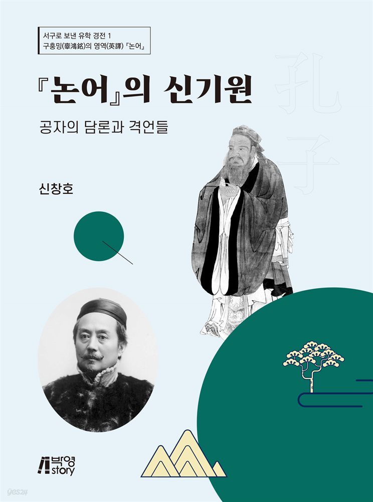 논어의 신기원: 공자의 담론과 격언들