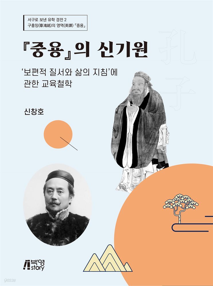 중용의 신기원: 보편적 질서와 삶이 지침에 관한 교육철학