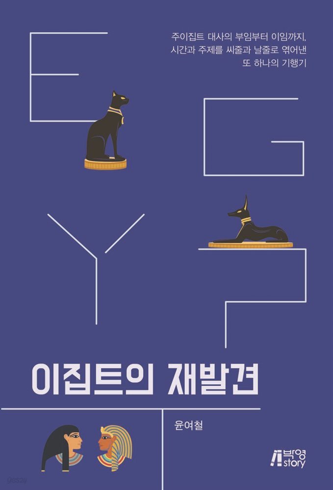 이집트의 재발견