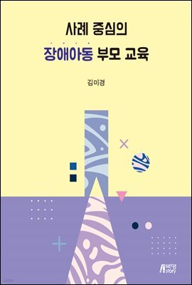 사례 중심의 장애아동 부모 교육