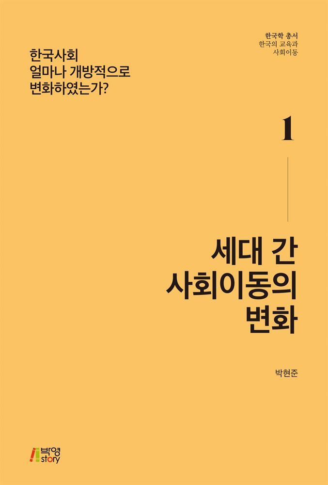 세대 간 사회이동의 변화 커버 이미지