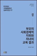 부모의 사회경제적 지위와 자녀의 교육 결과