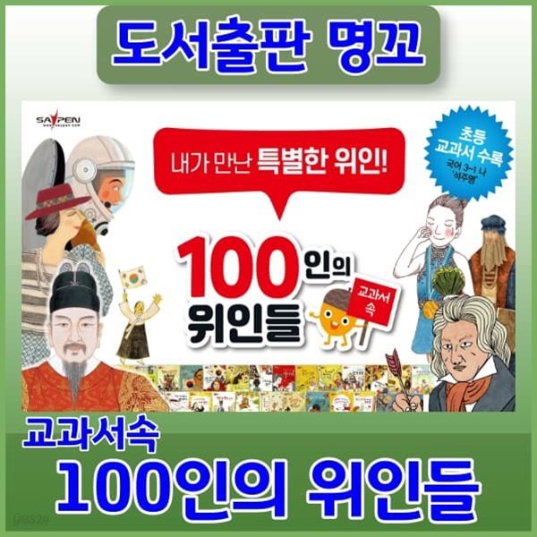 교과서속 100인의 위인들 세이펜포함 전66권세트