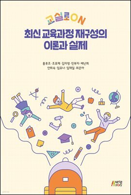 교실로 ON 최신 교육과정 재구성의 이론과 실제