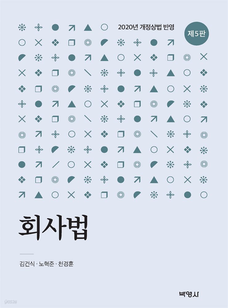 회사법 2020년 개정상법 반영 (개정판 5판)