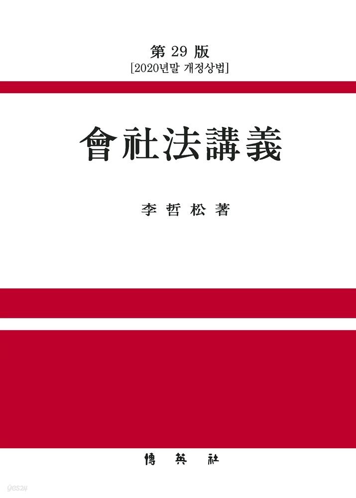회사법강의(2020년말 개정상법) (29판)