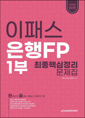 2021 은행FP 1부 핵심정리 문제집 