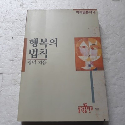 행복의 법칙 (바라밀총서4)