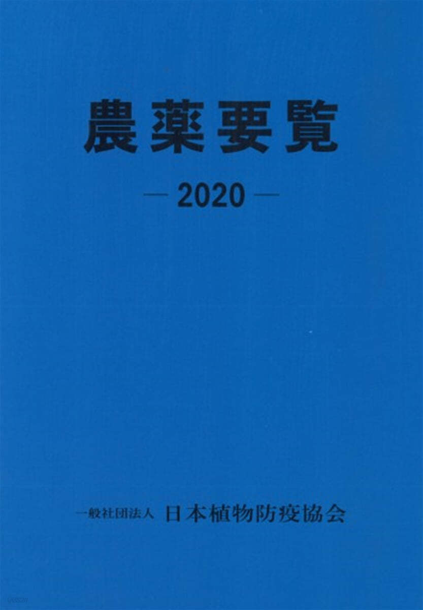 農藥要覽 2020