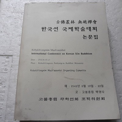 고불총림 무차선회 한국선 국제학술대회 논문집