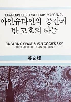 아인슈타인의 공간과 반 고호의 하늘 (영문판/1985년)