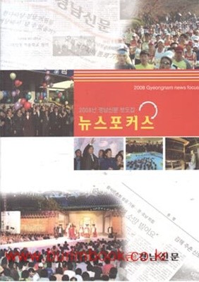 경남신문 보도집 뉴스포커스 2008 (전2권)