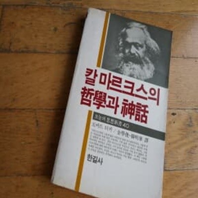 칼 마르크스의 철학과 신화 1982년발행