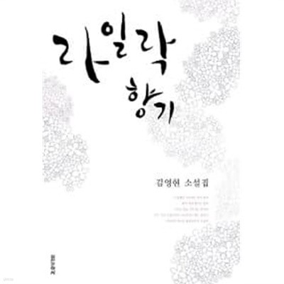 라일락 향기 / 소장본