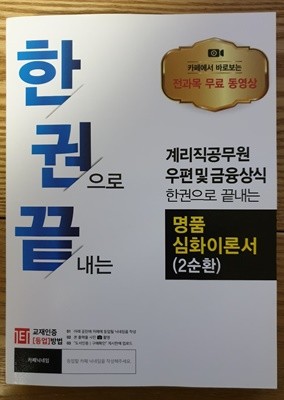 한권으로 끝내는 계리직공무원우편및금융상식 명품심화이론서(2순환)