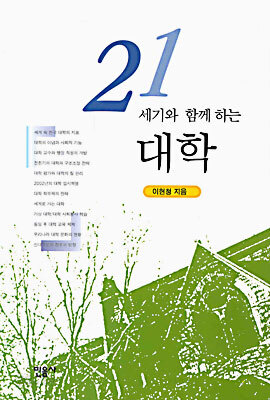 21세기와 함께 하는 대학