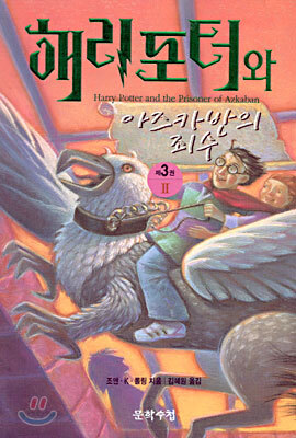 해리포터와 아즈카반의 죄수 2