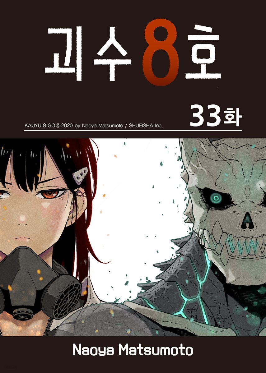 [대여] [연재] 괴수 8호 33화