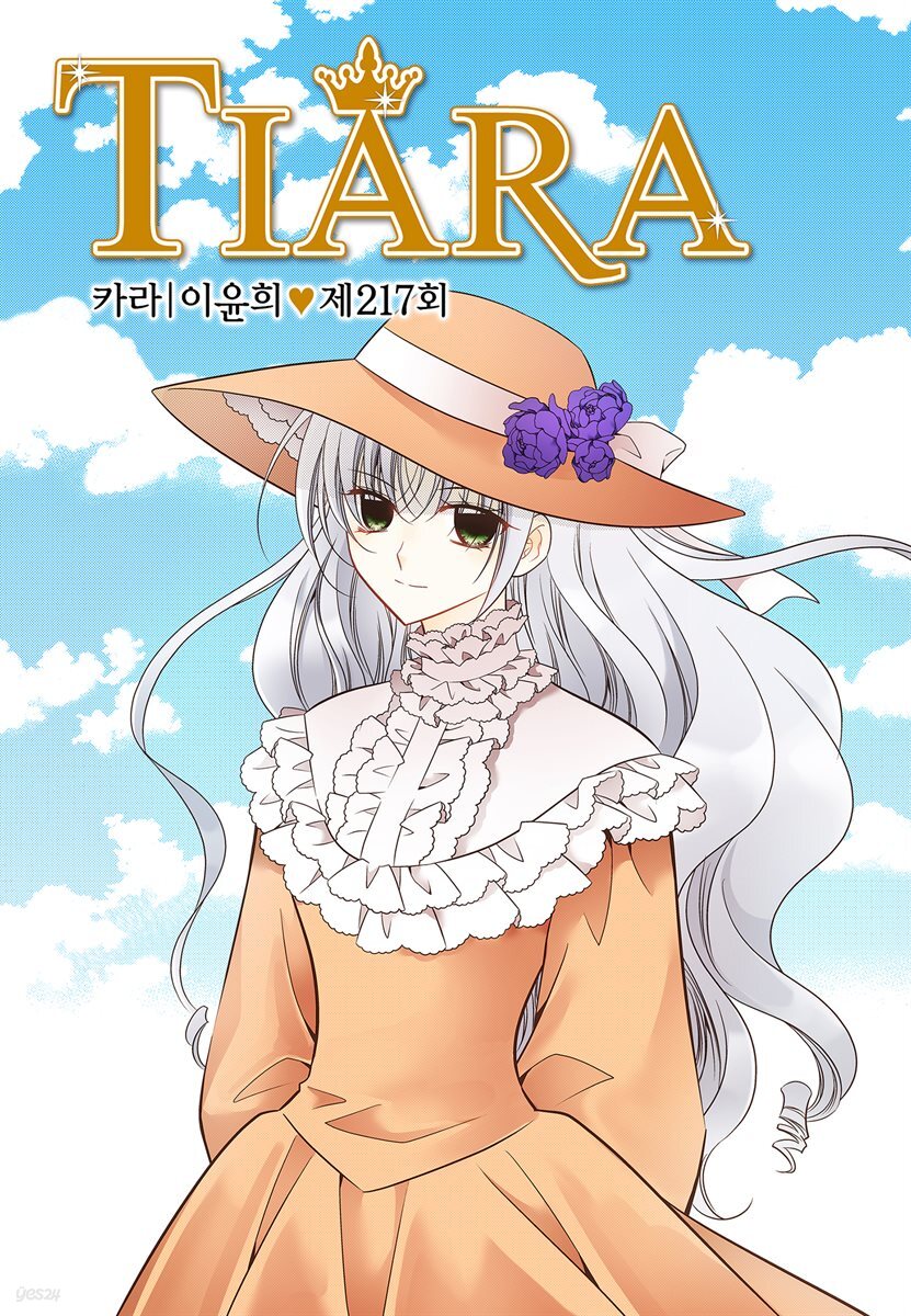 [대여] 티아라(컬러연재) 217화