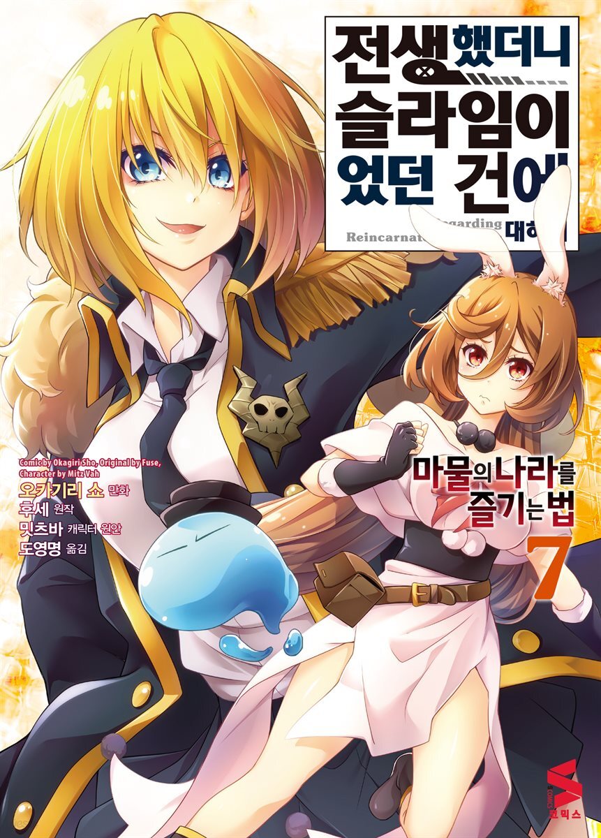 [대여] 전생했더니 슬라임이었던 건에 대하여 ~마물의 나라를 즐기는 법~ 07권